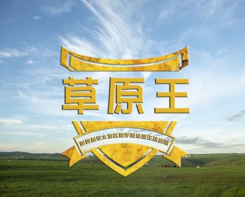 一路向北，解开神秘草原面纱