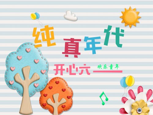 致童年|天马行空之旅！