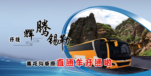 开往辉腾锡勒黄花沟草原旅游区的旅游直通车正式开通
