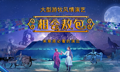 最新消息 | 大型游牧风情演艺《相会敖包》2020圆满落幕！