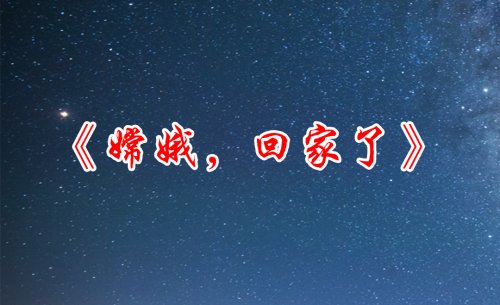 欢迎回家 | 凌晨1时59分，嫦娥归来！