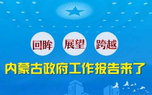 回眸 展望 跨越 内蒙古政府工作报告来了