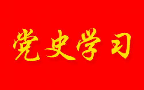 党史百年 | 5月16日