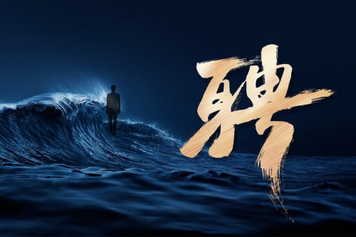 职属于你 | 辉腾锡勒黄花沟草原旅游区招聘启事