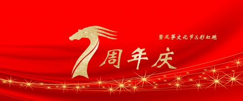 七周年庆&草原风筝文化节&彩虹跑