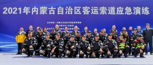 2021年内蒙古自治区客运架空索道应急救援演练圆满成功