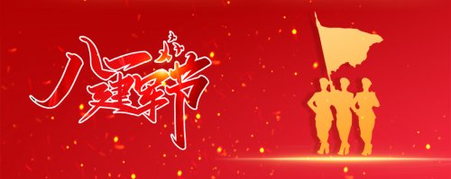 庆八一送清凉，向军人致敬！