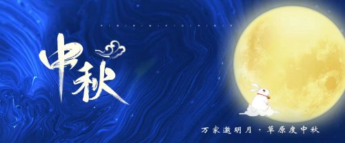 爆料！中秋节的N种打开方式