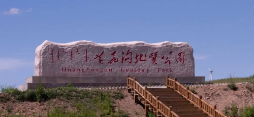 地质与人文共同奏响的草原旋律——黄花沟地质公园
