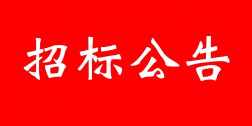 招标公告