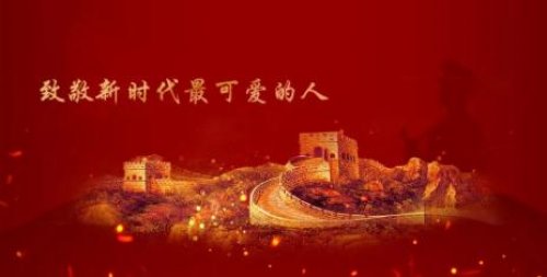 黄花沟景区致敬新时代最可爱的人！