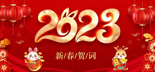 内蒙古辉腾锡勒黄花沟草原旅游区2023新春贺词