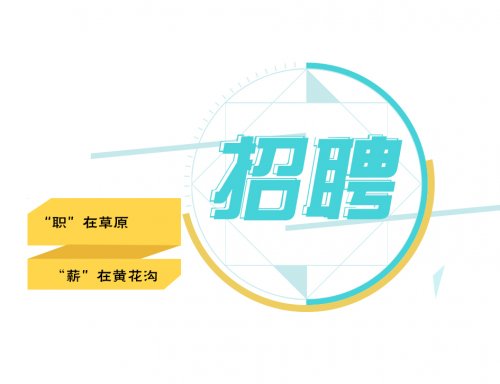 内蒙古辉腾锡勒旅游文化股份有限公司招聘
