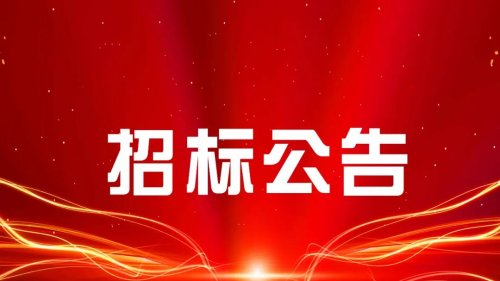 辉腾锡勒黄花沟草原旅游区保洁服务管理项目外包招标