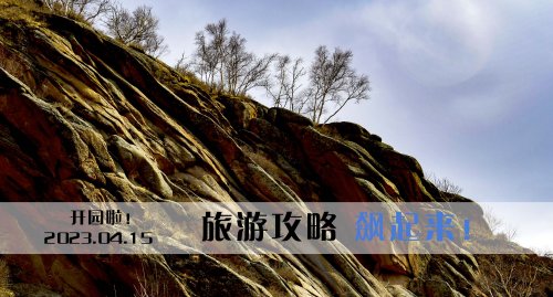 黄花沟开园季狂嗨攻略出炉！快乐就要飙起来！