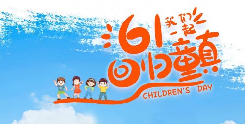 6.1儿童节 ,童心飞扬、快乐加倍！