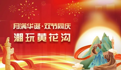 黄花沟黄金周潮玩活动硬核上线，一起“狂欢”吧！