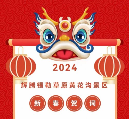 【2024】辉腾锡勒草原黄花沟景区新春贺词