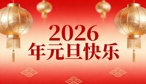 黄花沟与您，共庆元旦