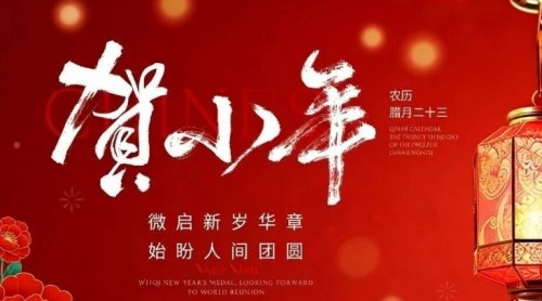 今日小年，序幕新启：灯火长明处，山海亦远阔