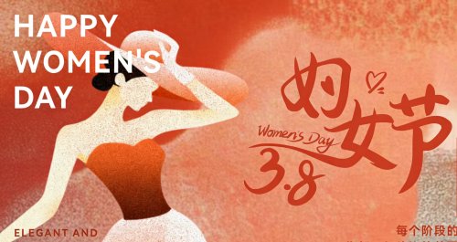 祝妳铮铮，祝妳昂扬，祝妳三八妇女节快乐！