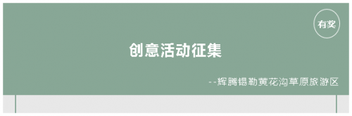 辉腾锡勒黄花沟草原旅游区创意活动征集